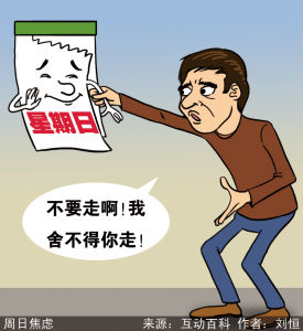 漫說銳詞：周日焦慮