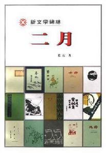 2月[柔石中篇小說]