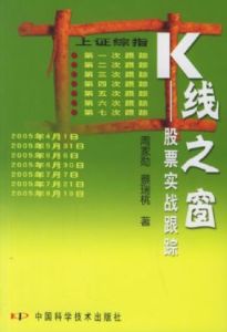 K線之窗:股票實戰跟蹤 K線之窗:股票實戰跟蹤