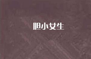 膽小女生 膽小女生