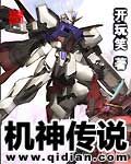 《機神傳說》