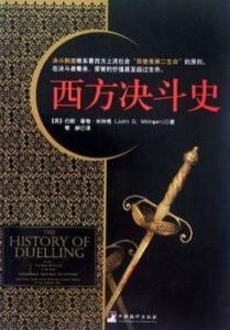 西方決鬥史 西方決鬥史