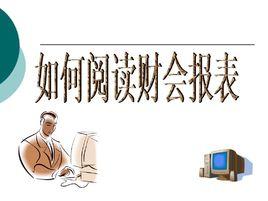 如何閱讀財務報表 如何閱讀財務報表