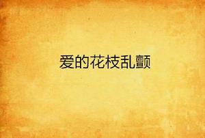 愛的花枝亂顫 愛的花枝亂顫