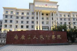 南康市人民檢察院 南康市人民檢察院