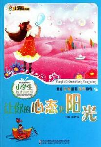 小學生智慧訓練營讓你的心態更陽光 小學生智慧訓練營讓你的心態更陽光