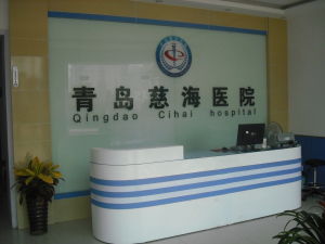青島慈海醫院