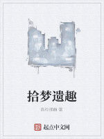 拾夢遺趣 拾夢遺趣