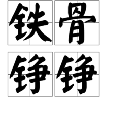 鐵骨錚錚 鐵骨錚錚