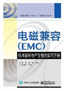 電磁兼容(EMC)標準解析與產品整改實用手冊 電磁兼容(EMC)標準解析與產品整改實用手冊