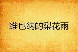 維也納的梨花雨 維也納的梨花雨