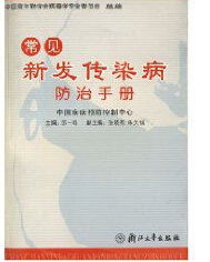 《常見新發傳染病防治手冊》 《常見新發傳染病防治手冊》