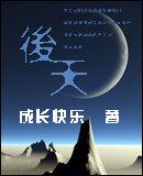 科幻後天 科幻後天