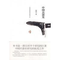 《中國兵器史》
