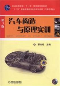 汽車構造與原理實訓第3版 汽車構造與原理實訓第3版