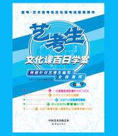 藝考生文化課百日學案 藝考生文化課百日學案