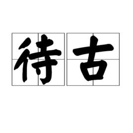 待古 待古