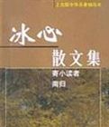 《冰心小說散文選集》 《冰心小說散文選集》