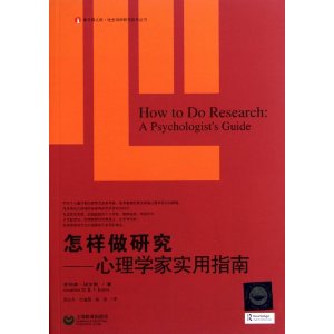 怎樣做研究：心理學家的實用指南
