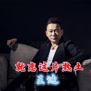 就戀這片熱土 就戀這片熱土