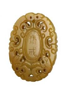 清黃玉滿漢文“齋戒”牌