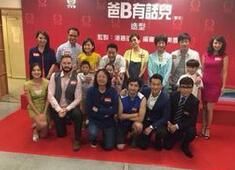 爸B有話兒 爸B有話兒