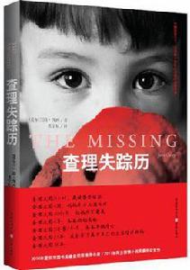 查理失蹤歷 查理失蹤歷