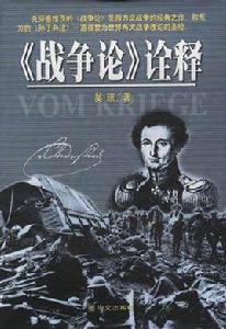 <戰爭論>詮釋 <戰爭論>詮釋