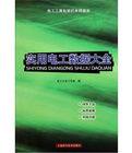 《實用電工數據大全》 《實用電工數據大全》