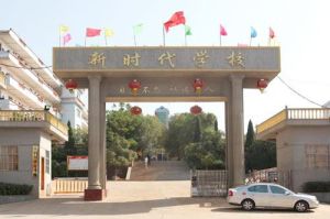 新時代學校