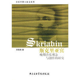 斯克里亞賓晚期音樂觀念與創作的研究