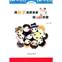 《同孩子處好關係的100妙招》 《同孩子處好關係的100妙招》