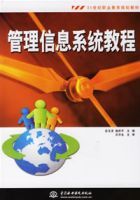 《管理信息系統教程》
