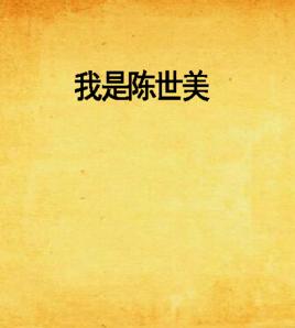 我是陳世美 我是陳世美