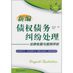 新編債權債務糾紛處理法律依據與案例評析