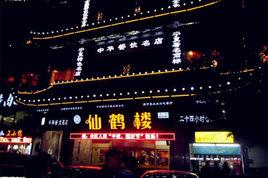 仙鶴樓(新華東街) 仙鶴樓(新華東街)