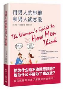 用男人的思維和男人談戀愛 用男人的思維和男人談戀愛