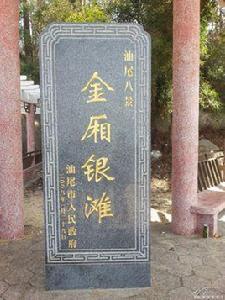 金廂銀灘 金廂銀灘