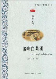 腸斷白苹洲 腸斷白苹洲