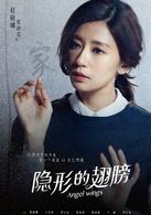 隱形的翅膀[2015年林清振、馬華乾執導電視劇]