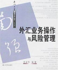 外匯業務操作與風險管理 外匯業務操作與風險管理