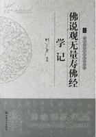 佛說觀無量壽佛經 佛說觀無量壽佛經