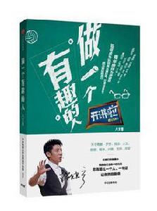 做一個有趣的人 做一個有趣的人