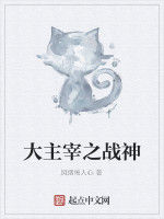 大主宰之戰神 大主宰之戰神