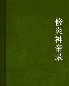 修炎神帝錄 修炎神帝錄