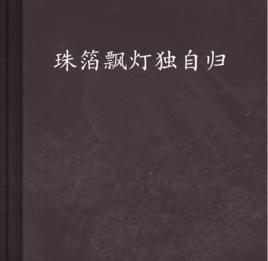 珠箔飄燈獨自歸 珠箔飄燈獨自歸