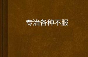 專治各種不服 專治各種不服