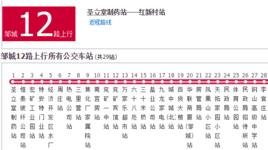 鄒城公交12路 鄒城公交12路