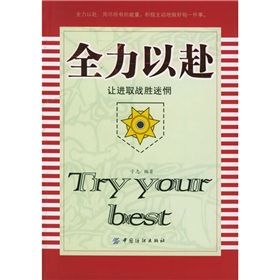 《全力以赴：讓進取戰勝迷惘》
