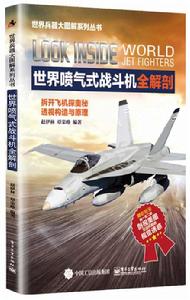 世界噴氣式戰鬥機全解剖 世界噴氣式戰鬥機全解剖